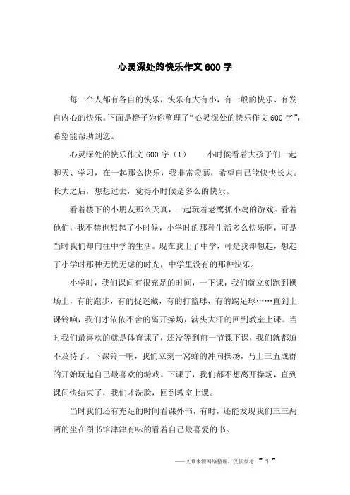 心灵深处的快乐作文600字