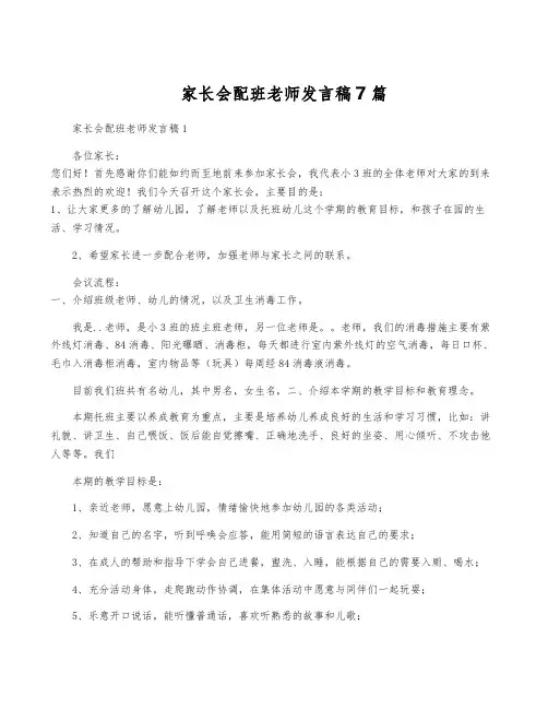 家长会配班老师发言稿7篇