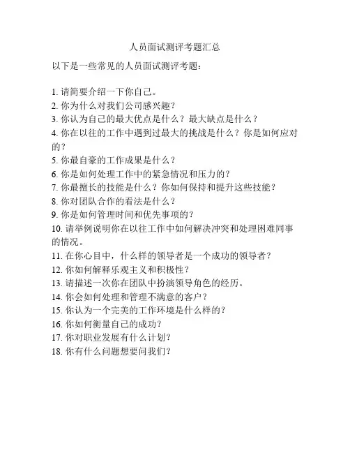 人员面试测评考题汇总