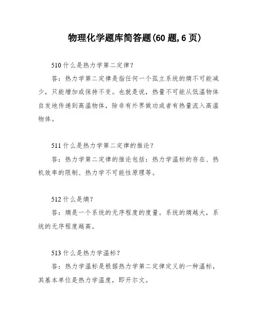 物理化学题库简答题(60题,6页)