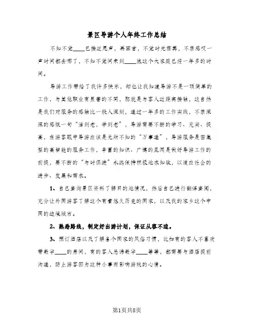 景区导游个人年终工作总结(4篇)