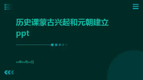 历史课蒙古兴起和元朝建立ppt