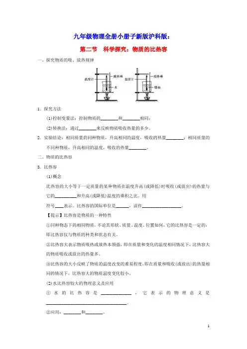 九年级物理全册第十三章内能与热机第二节科学探究：物质的比热容小册子新版沪科版(含答案)