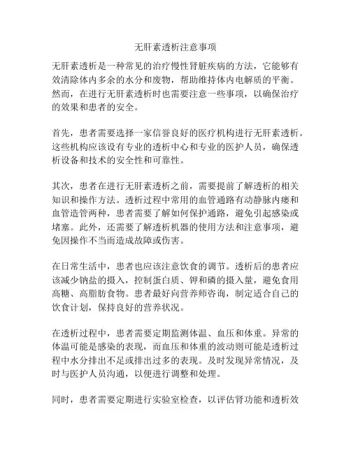 无肝素透析注意事项