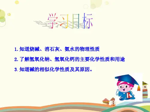 初中化学鲁教九年级下册第七单元 常见的酸和碱 -碱及其性质PPT