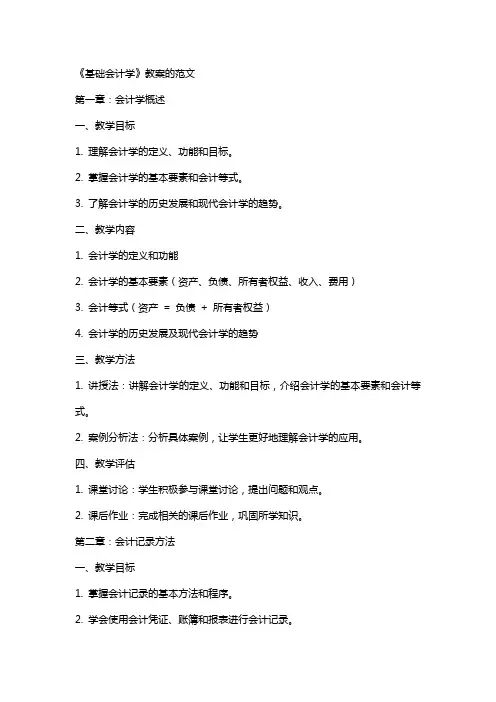 《基础会计学》教案的范文