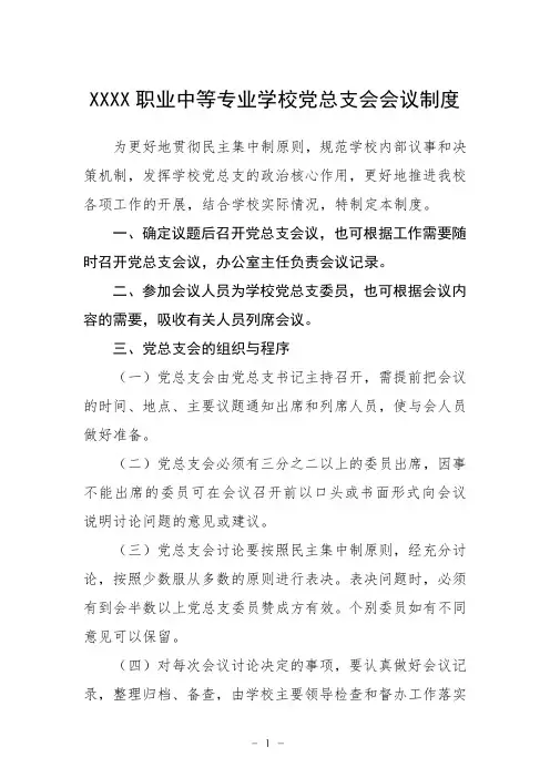 职业中等专业学校党总支会会议制度