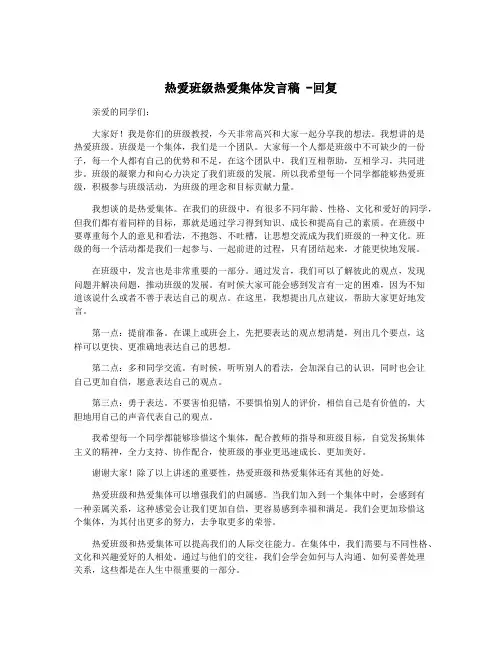 热爱班级热爱集体发言稿 -回复