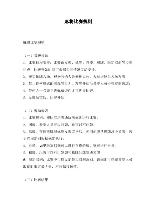 麻将比赛规则