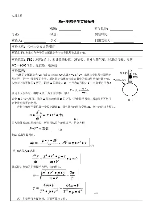 气体比热容的测定实验报告