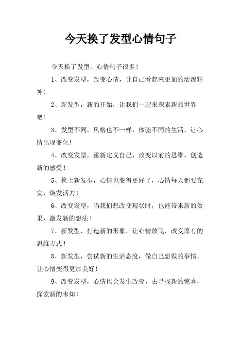 今天换了发型心情句子