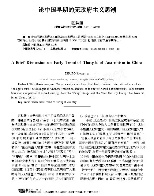 论中国早期的无政府主义思潮