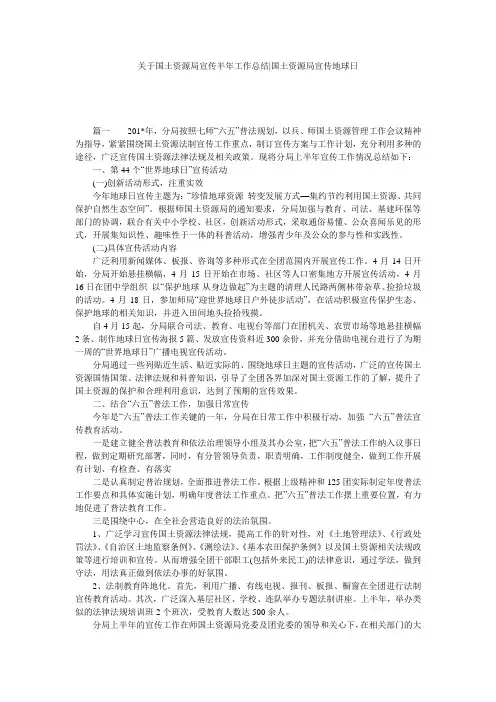 关于国土资源局宣传半年工作总结-国土资源局宣传地球日