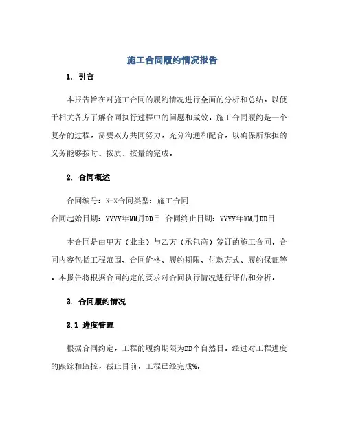 通用范文(正式版)施工合同履约情况报告