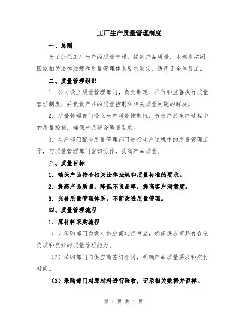 工厂生产质量管理制度