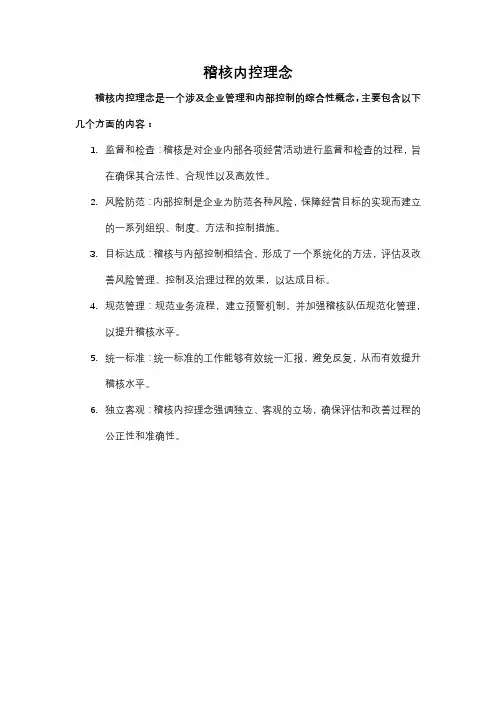 稽核内控理念