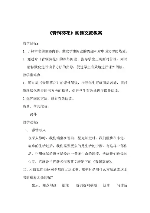 青铜葵花课外阅读交流教学设计