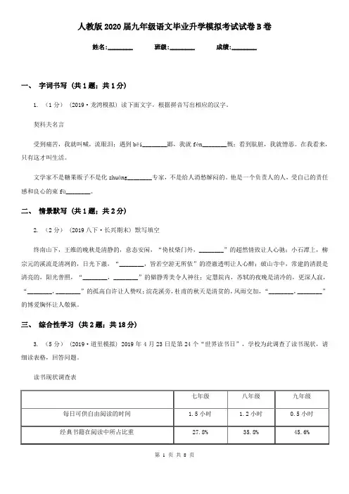 人教版2020届九年级语文毕业升学模拟考试试卷B卷