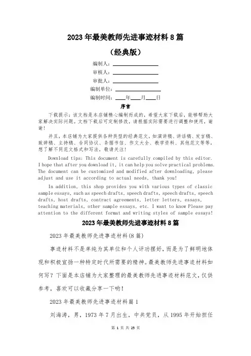 2023年最美教师先进事迹材料8篇