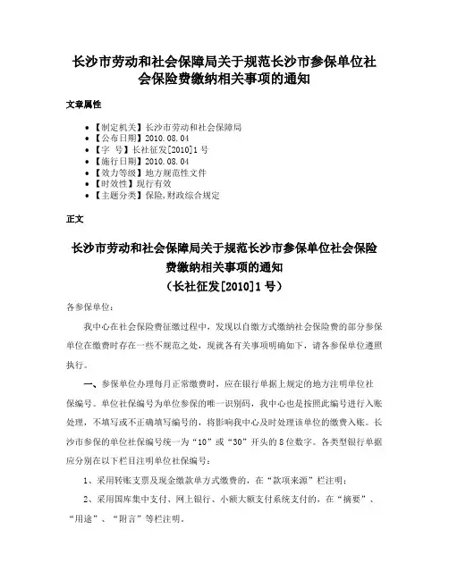 长沙市劳动和社会保障局关于规范长沙市参保单位社会保险费缴纳相关事项的通知