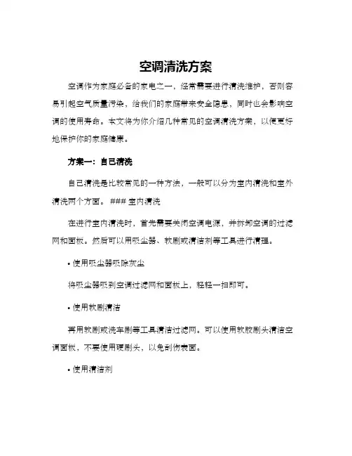 空调清洗方案