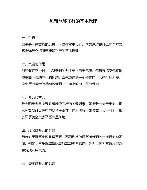 风筝能够飞行的基本原理