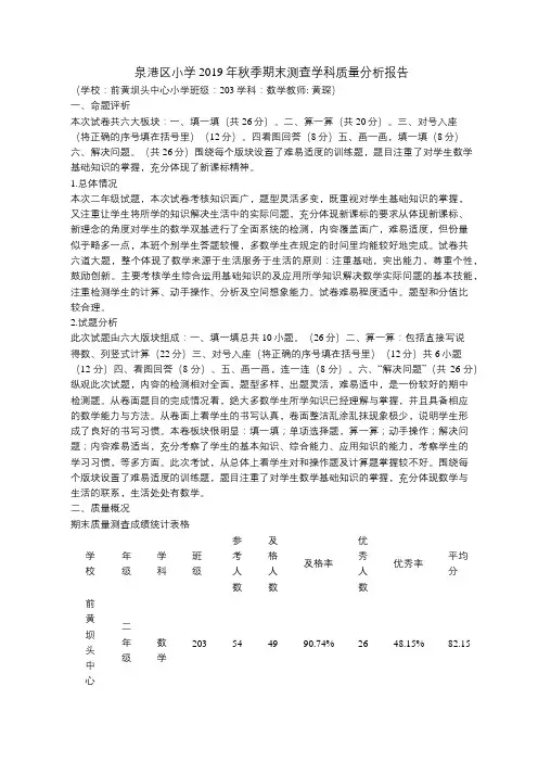 泉港区小学2019年秋季期末测查学科质量分析报告