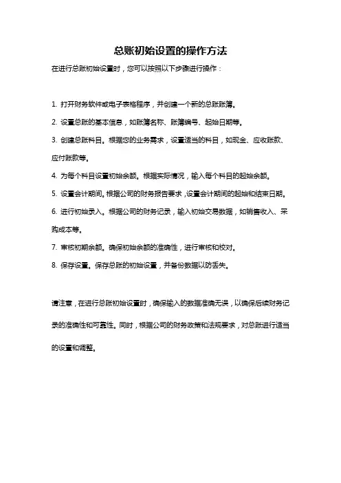 总账初始设置的操作方法