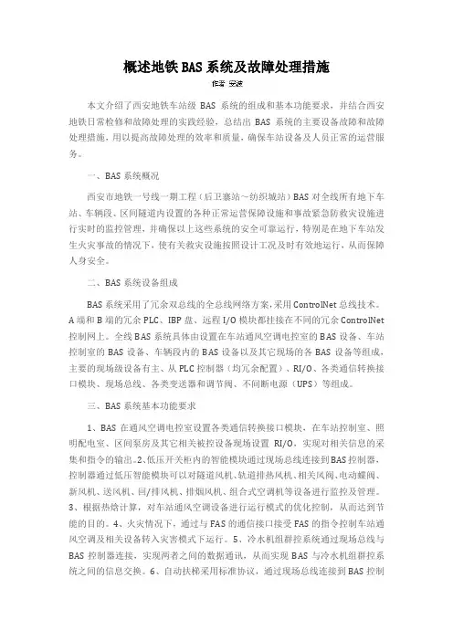 概述地铁BAS系统及故障处理措施