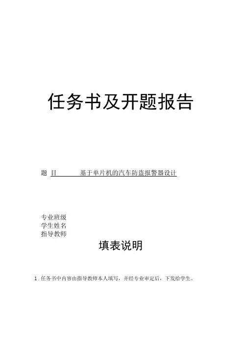 开题报告-基于单片机的汽车防盗报警器设计
