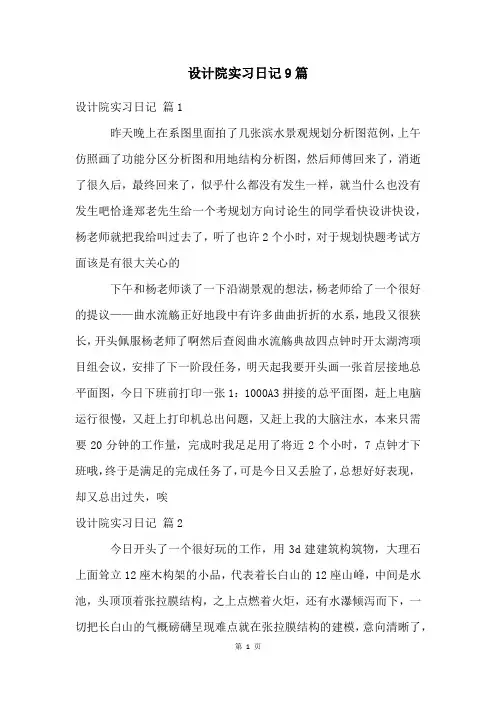 设计院实习日记9篇