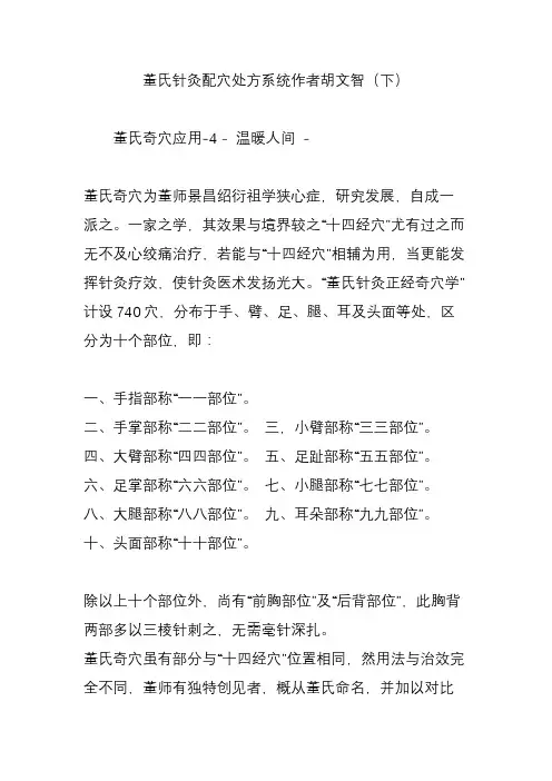 董氏针灸配穴处方系统作者胡文智(下)