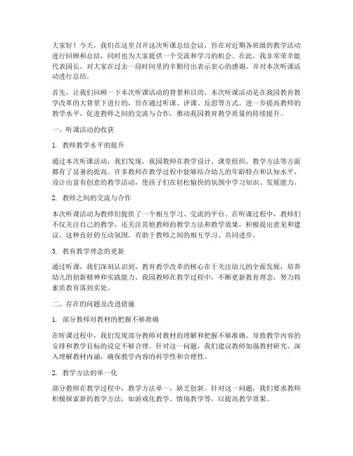 听课记录园长总结发言稿