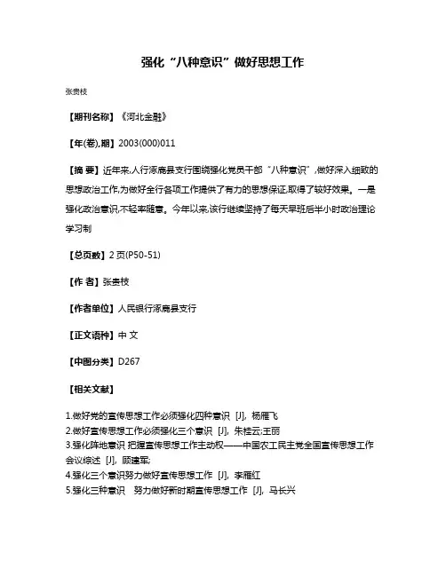 强化“八种意识”  做好思想工作