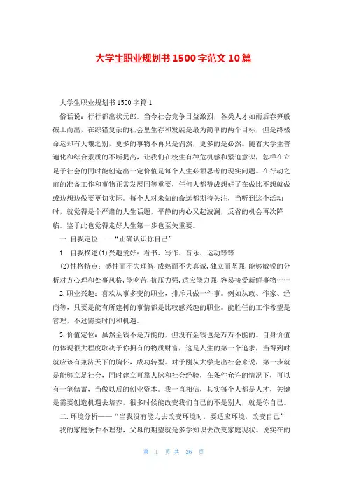 大学生职业规划书1500字范文10篇