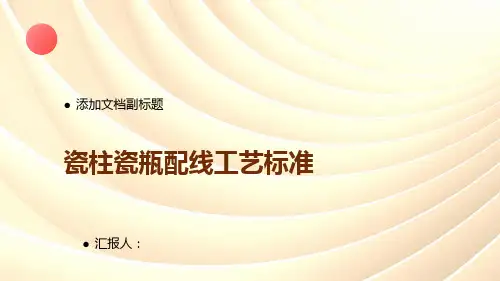 瓷柱瓷瓶配线工艺标准