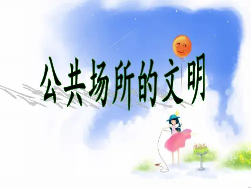 未来人民版三年级下册道德与法治《公共场所的文明》