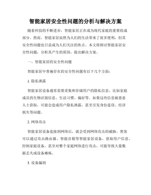 智能家居安全性问题的分析与解决方案