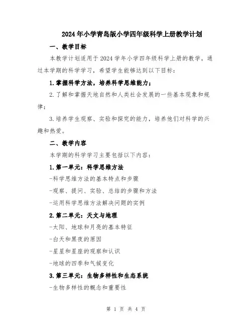 2024年小学青岛版小学四年级科学上册教学计划