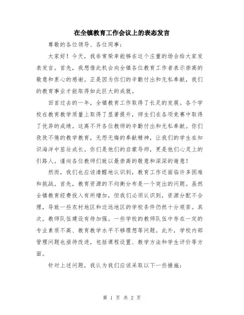 在全镇教育工作会议上的表态发言