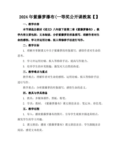 2024年紫藤萝瀑布(一等奖公开课教案【】