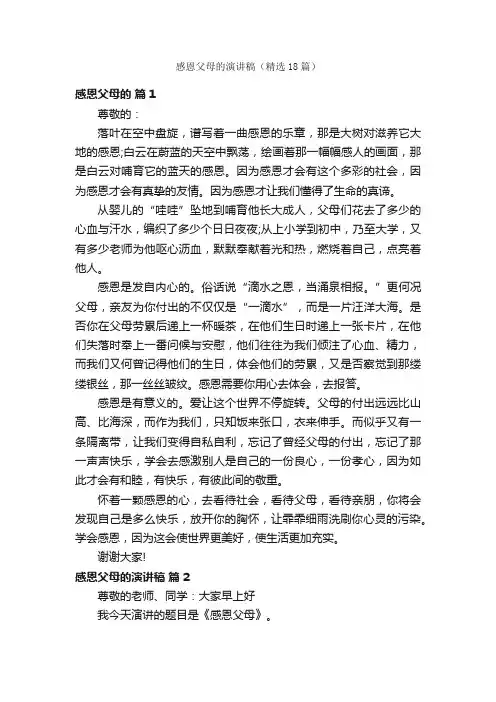 感恩父母的演讲稿（精选18篇）