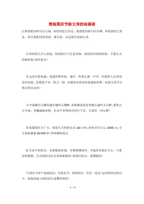 简短国庆节给父母的祝福语