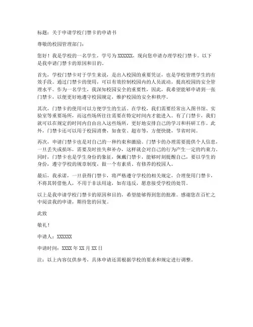 学校门禁卡申请书范文模板