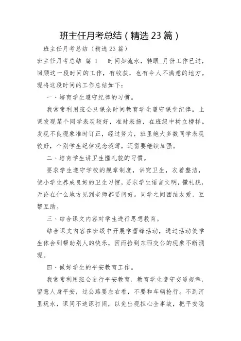 班主任月考总结23篇