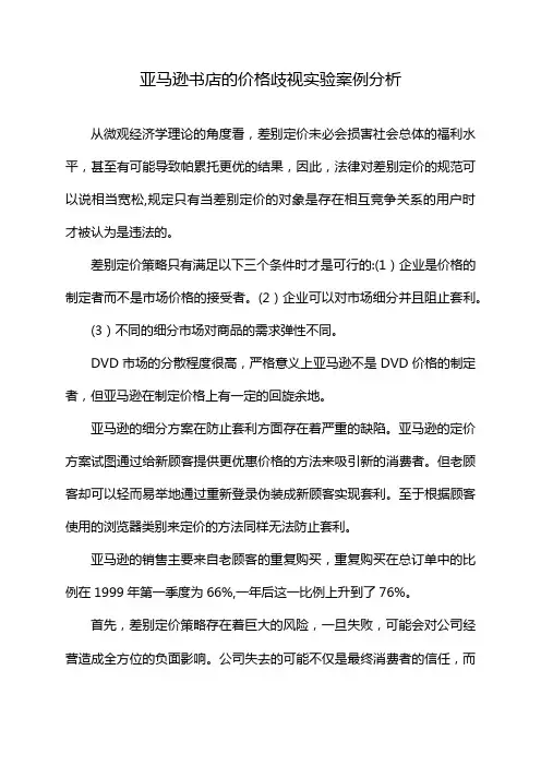 亚马逊书店的价格歧视实验案例分析
