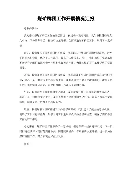 煤矿群团工作开展情况汇报
