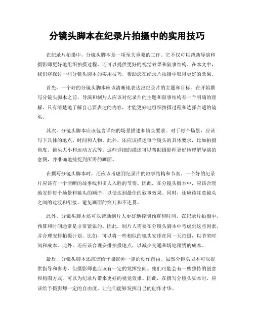 分镜头脚本在纪录片拍摄中的实用技巧