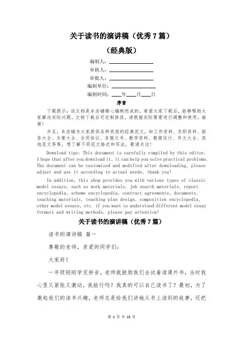 关于读书的演讲稿(优秀7篇)
