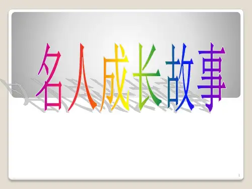 名人成长的故事(鲁迅)PPT课件